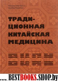 Традиционная китайская медицина