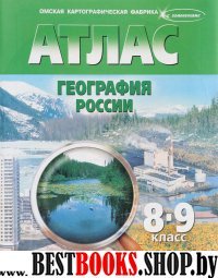 Атлас+к/к 8-9кл География России (зеленый)