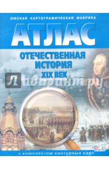 Атлас+к/к 9кл Отеч. история 19 вв.