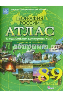 Атлас+к/к 8-9кл География России