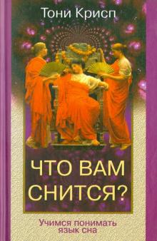 Что Вам снится?
