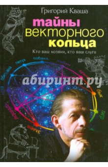 Тайны векторного кольца. Кто Ваш хозяин, кто Ваш слуга