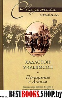 Прощание с Доном. Гражд.война в дневн.брит.офицера