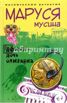 Афина - дочь олигарха (тв)