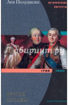 Братья Орловы  1762 - 1820
