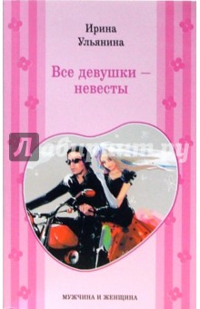 Все девушки - невесты (мяг)