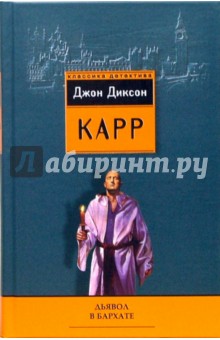 Дьявол в бархате