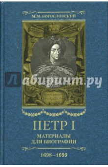 Петр I. Материалы для биографии 1698-1699 т3