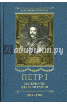 Петр I. Материалы для биографии 1699-1700 т5