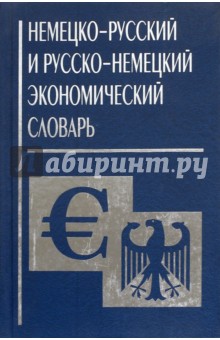 НЕМ-Р и Р-НЕМ экономический словарь
