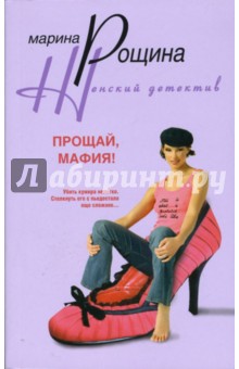 Прощай, мафия! (мяг)
