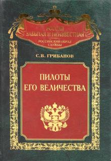 Пилоты Его Величества