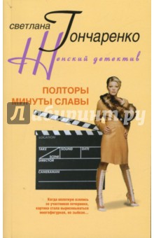 Полторы минуты славы (мяг)