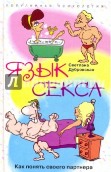 Язык секса. Как понять своего партнера