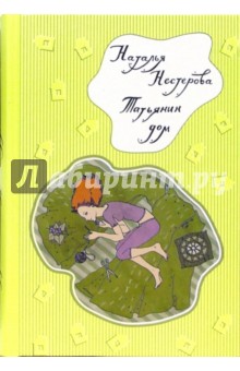 Татьянин дом (тв, покет)