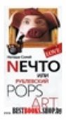 Nечто, или Рублевский Pops Art (тв)