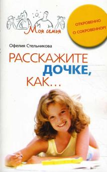 Расскажите дочке как...  Откровенно о сокровенном