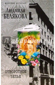 Отворотное зелье (мяг)