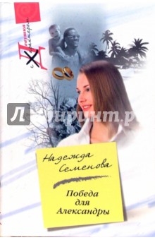 Победа для Александры (тв)