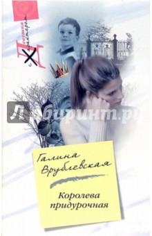 Королева придурочная (мяг)