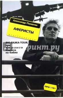 Аферисты. BIGЛАЖАTOUR, или Как развести (тв)