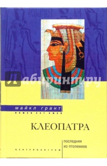 Клеопатра. Последняя из Птолемеев