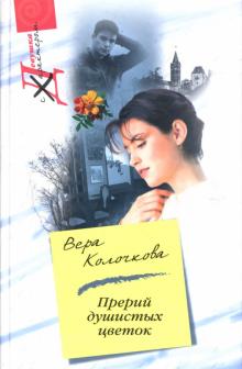 Прерий душистых цветок (тв)