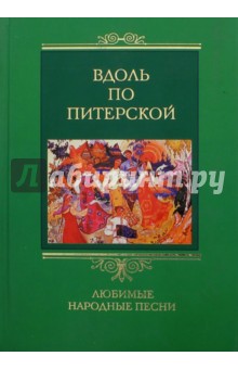 Вдоль по Питерской. Любимые народные песни
