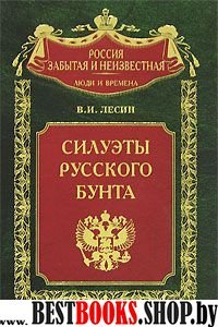 Силуэты русского бунта(Россия забытая и неизвестная0