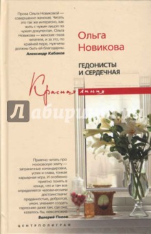 Гедонисты и сердечная