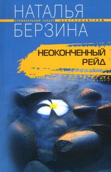 Неоконченный рейд (мяг)