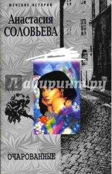Очарованные (мяг)