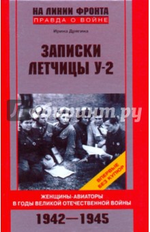 Записки летчицы У-2  Женщины-авиаторы