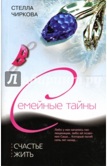 Счастье жить (мяг) Семейные тайны