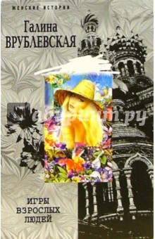Игры взрослых людей (мяг)