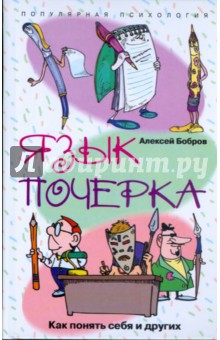 Язык почерка. Как понять себя и других