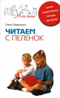 Читаем с пеленок