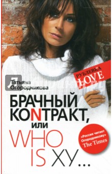 Брачный контракт, или Who is xy... (мяг)