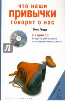 Что наши привычки говорят о нас (+CD)