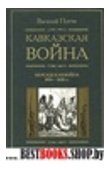 Кавказская война т3 Персидская война 1826-1828