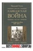 Кавказская война т4 Турецкая война 1828-1829