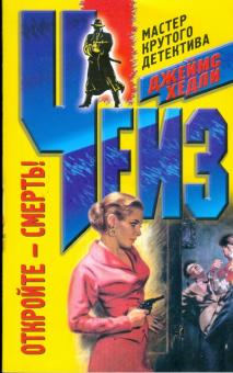 Откройте - смерть!