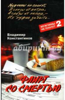 Флирт со смертью