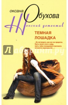 Темная лошадка (мяг)