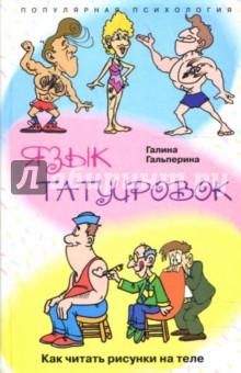 Язык татуировок