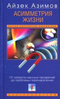Асимметрия жизни