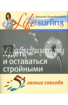52 легких способа худеть и оставаться стройными