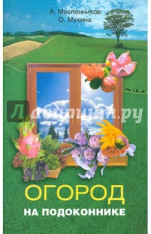 Огород на подоконнике (мяг)