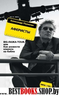 Аферисты. BIGЛАЖАTOUR, или Как развести (мяг)