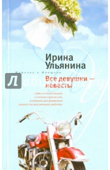 Все девушки-невесты (мяг)
